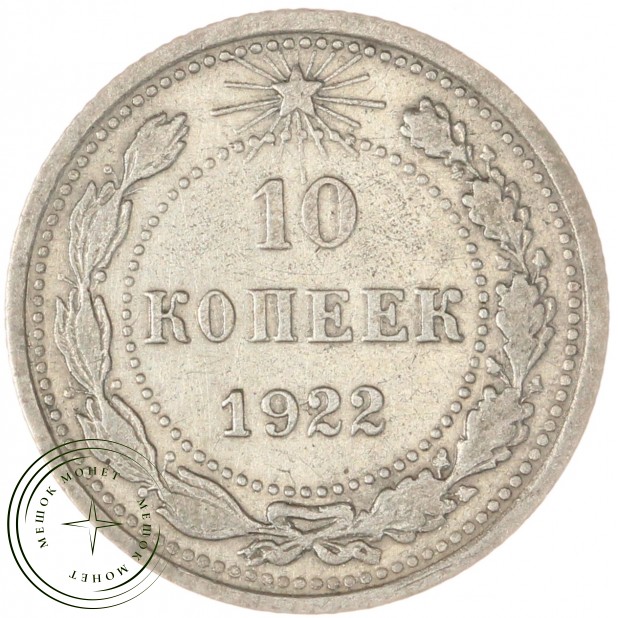 10 копеек 1922 — 937029562