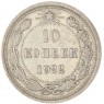 10 копеек 1922 — 937029562