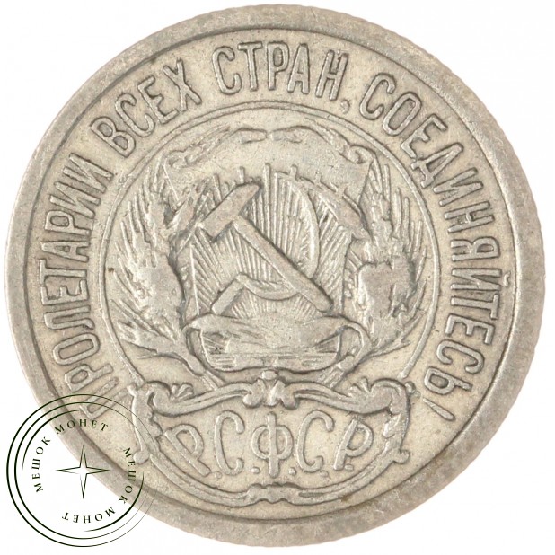10 копеек 1922 — 937029562