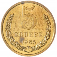 Монета 5 копеек 1965