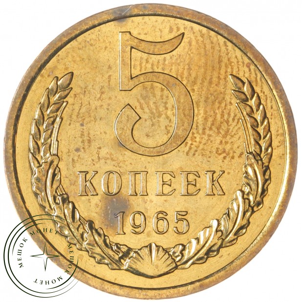 5 копеек 1965 — 937037851