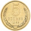 5 копеек 1965