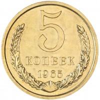 5 копеек 1965