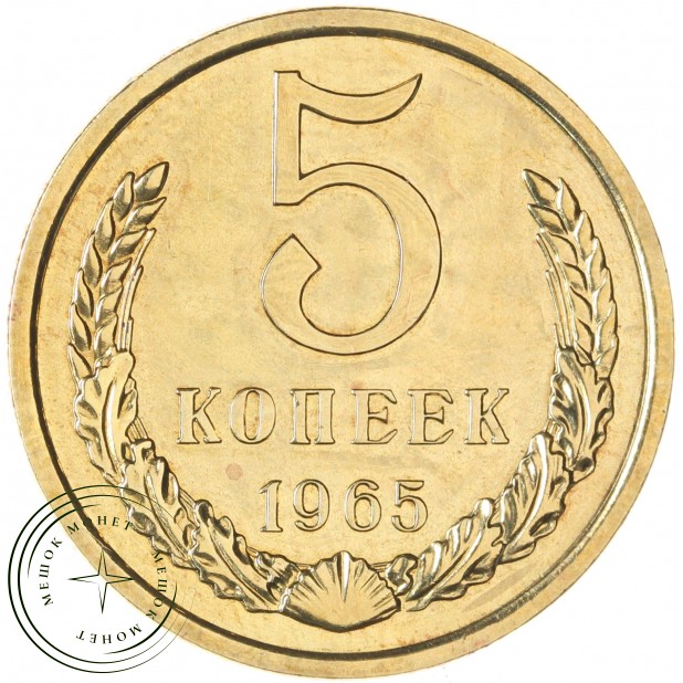 5 копеек 1965 — 937037851