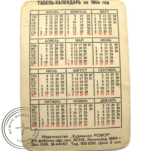 Карманный календарь Ленинград Петропавловская крепость 1964