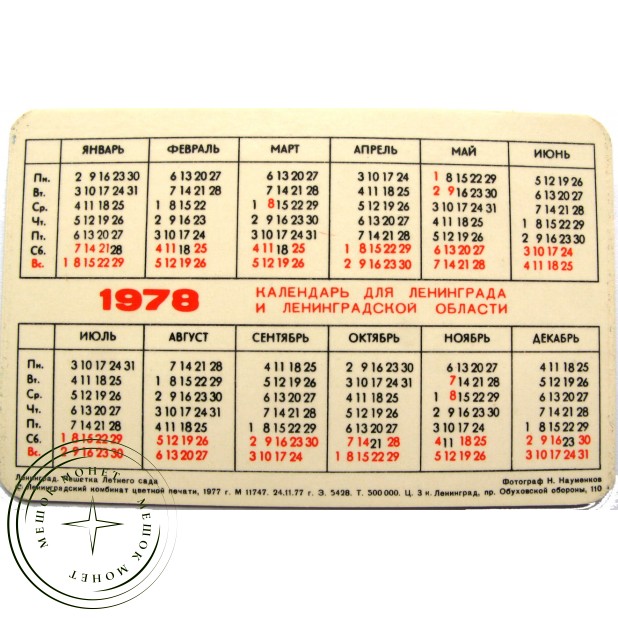 Карманный календарь Ленинград решётка Летнего сада 1978