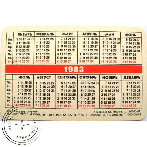 Карманный календарь Ленинградские силуэты 1983