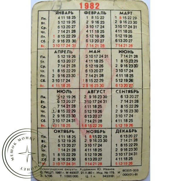 Карманный календарь Ленинградские силуэты 1982