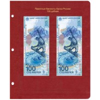 Банкнота Лист для банкнот 100 рублей в Альбом КоллекционерЪ