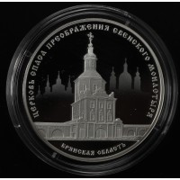 Монета 3 рубля 2017 Церковь Спаса Преображения