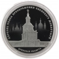 Монета 3 рубля 2017 Церковь Спаса Преображения