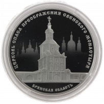 Монета 3 рубля 2017 Церковь Спаса Преображения