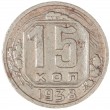 15 копеек 1938