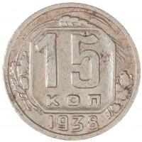 Монета 15 копеек 1938