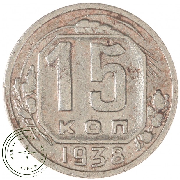 15 копеек 1938 — 937038606