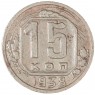 15 копеек 1938 — 937038606
