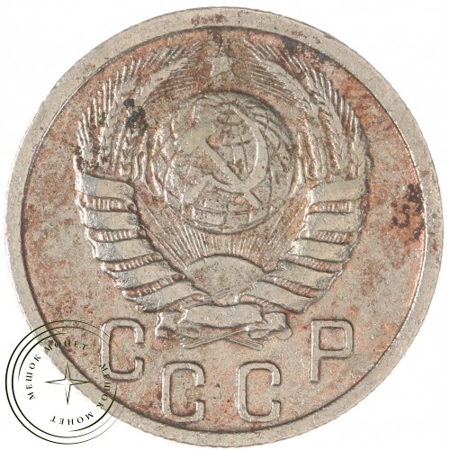 15 копеек 1938 — 937038606