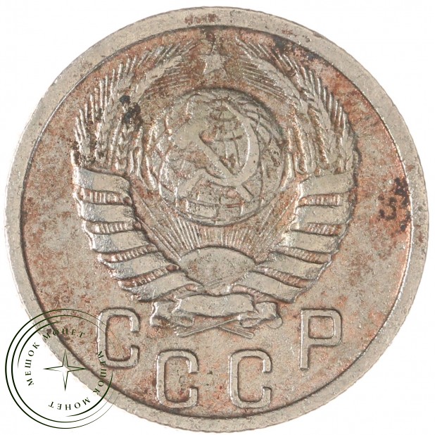 15 копеек 1938 — 937038606