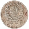 15 копеек 1938 — 937038606