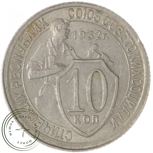 10 копеек 1932 — 937038074