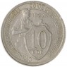 10 копеек 1932 — 937038074
