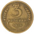 3 копейки 1938