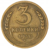 Монета 3 копейки 1938