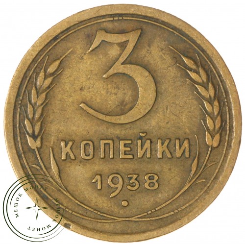 3 копейки 1938 — 937035546