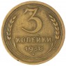 3 копейки 1938 — 937035546