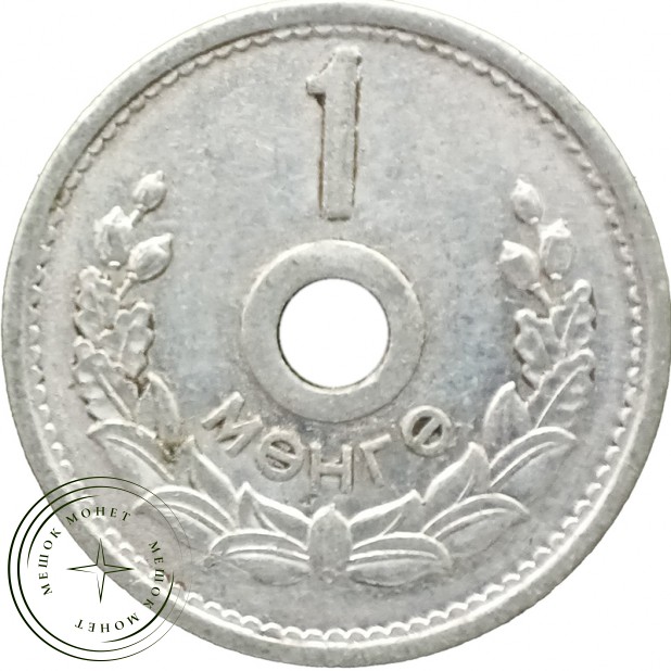Монголия 1 менге 1959