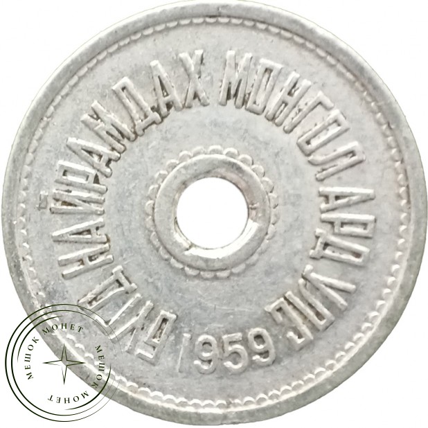 Монголия 1 менге 1959