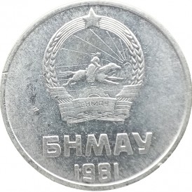 Монета Монголия 2 мунгу 1981