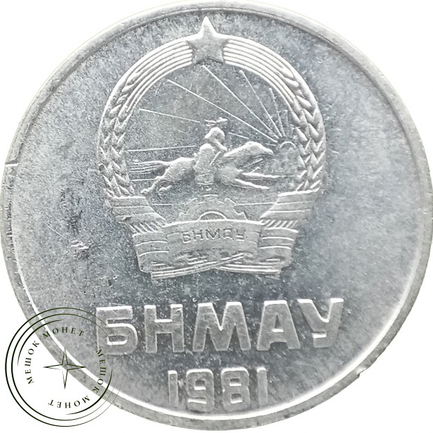 Монголия 2 мунгу 1981