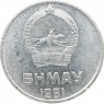 Монголия 2 мунгу 1981
