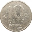 Израиль 10 шекелей 1985