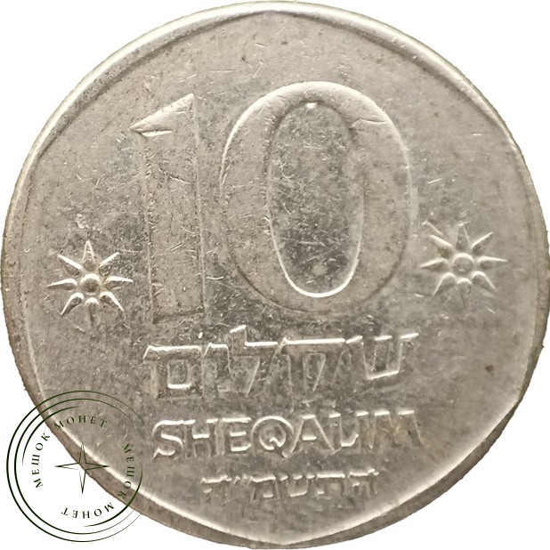 Израиль 10 шекелей 1985