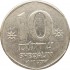 Израиль 10 шекелей 1985