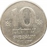 Израиль 10 шекелей 1985