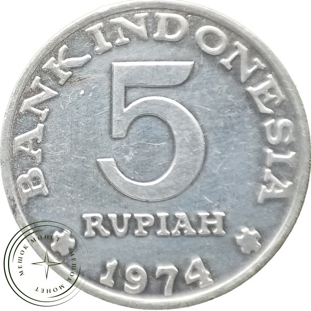 Индонезия 5 рупий 1974 ФАО - Планирование семьи