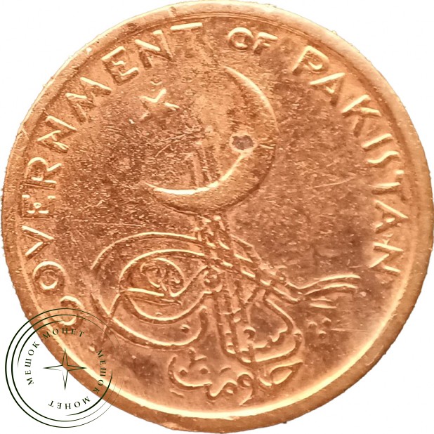 Пакистан 1 пайса 1962