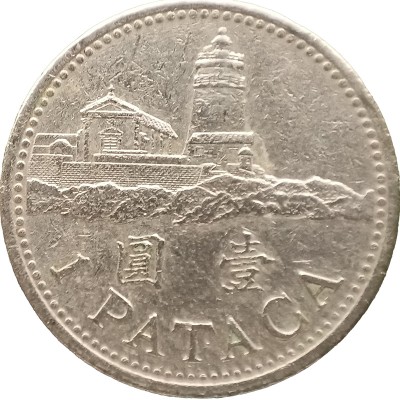 Монета Макао 1 патака 1992