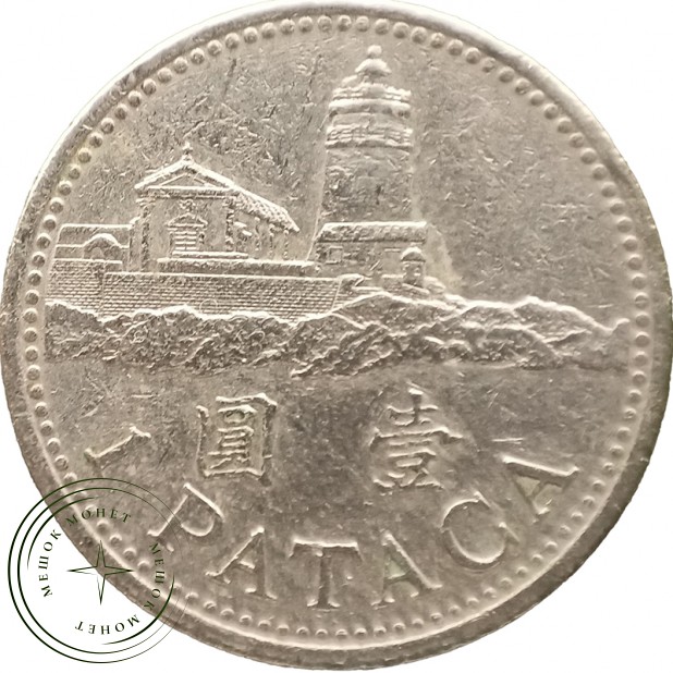 Макао 1 патака 1992