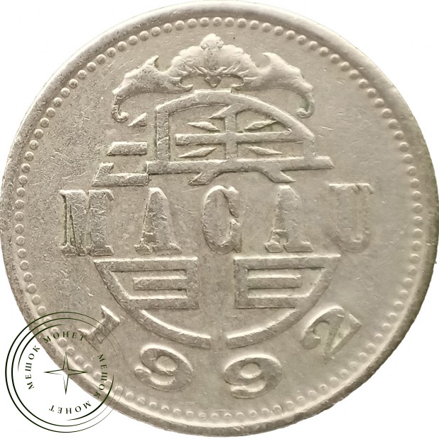 Макао 1 патака 1992