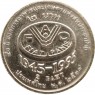 Таиланд 2 бата 1995 50 лет продовольственной программе - ФАО