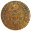 2 копейки 1948