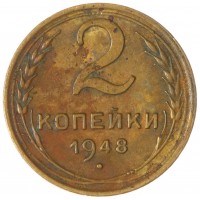 Монета 2 копейки 1948