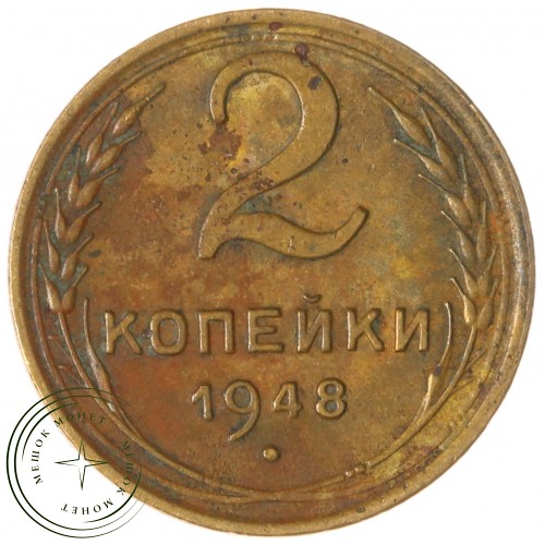 2 копейки 1948 — 937044745