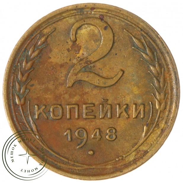 2 копейки 1948 — 937044745