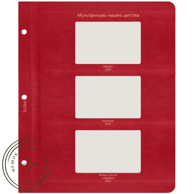 Лист для жетонов серии Мультфильмы нашего детства 2025 (Маугли / Буратино / Бобик в гостях у Барбоса) в Альбом КоллекционерЪ — 937046211