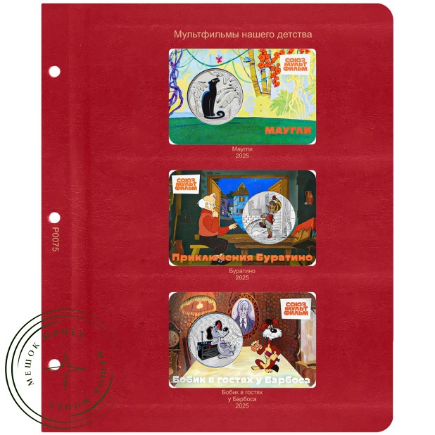 Лист для жетонов серии Мультфильмы нашего детства 2025 (Маугли / Буратино / Бобик в гостях у Барбоса) в Альбом КоллекционерЪ — 937046211